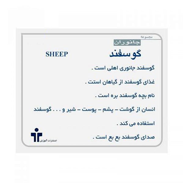 کارت دیدآموز جانوران